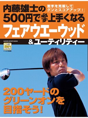 cover image of 内藤雄士の500円で必ず上手くなるフェアウエーウッド＆ユーティリティー